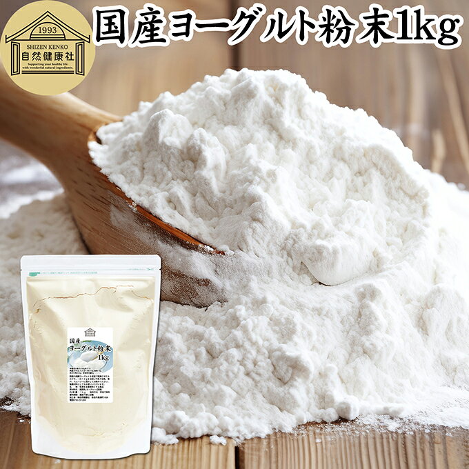 ヨーグルト 粉末 1kg ヨーグルトパウダー 業務用 粉末ヨーグルト 100% 粉ヨーグルト 保存料 無添加 無糖 砂糖不使用 乳酸菌 ビフィズス菌 善玉菌 サプリメント 飲むヨーグルト 離乳食 ベビーフード ペット ドッグ フード プロバイオティクス プレバイオティクス 発酵 食品
