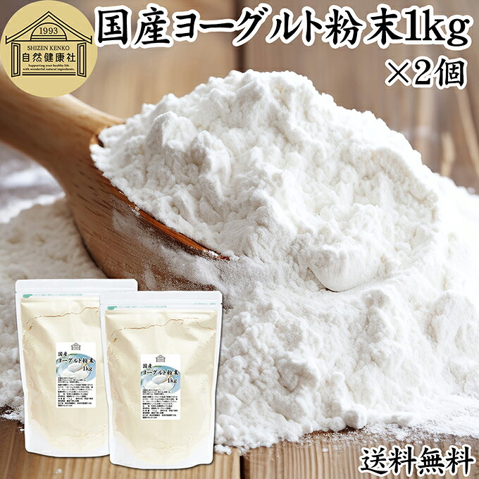 ヨーグルト 粉末 1kg×2個 ヨーグルトパウダー 業務用 粉末ヨーグルト 100% 粉ヨーグルト 保存料 無添加 無糖 砂糖不使用 乳酸菌 ビフィズス菌 善玉菌 サプリメント 飲むヨーグルト 離乳食 ベビーフード ペット フード プロバイオティクス プレバイオティクス 発酵 食品