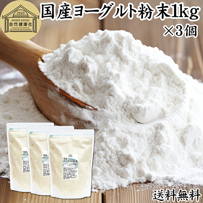 ヨーグルト 粉末 1kg×3個 ヨーグルトパウダー 業務用 粉末ヨーグルト 100% 粉ヨーグルト 保存料 無添加 無糖 砂糖不使用 乳酸菌 ビフィズス菌 善玉菌 サプリメント 飲むヨーグルト 離乳食 ベビーフード ペット フード プロバイオティクス プレバイオティクス 発酵 食品