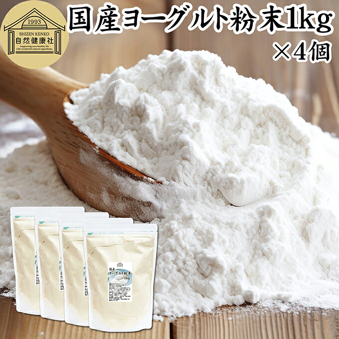 ヨーグルト 粉末 1kg×4個 ヨーグルトパウダー 業務用 粉末ヨーグルト 100% 粉ヨーグルト 保存料 無添加 無糖 砂糖不使用 乳酸菌 ビフィズス菌 善玉菌 サプリメント 飲むヨーグルト 離乳食 ベビーフード ペット フード プロバイオティクス プレバイオティクス 発酵 食品