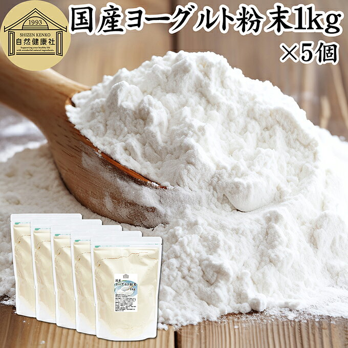 ヨーグルト 粉末 1kg×5個 ヨーグルトパウダー 業務用 粉末ヨーグルト 100% 粉ヨーグルト 保存料 無添加 無糖 砂糖不使用 乳酸菌 ビフィズス菌 善玉菌 サプリメント 飲むヨーグルト 離乳食 ベビーフード ペット フード プロバイオティクス プレバイオティクス 発酵 食品
