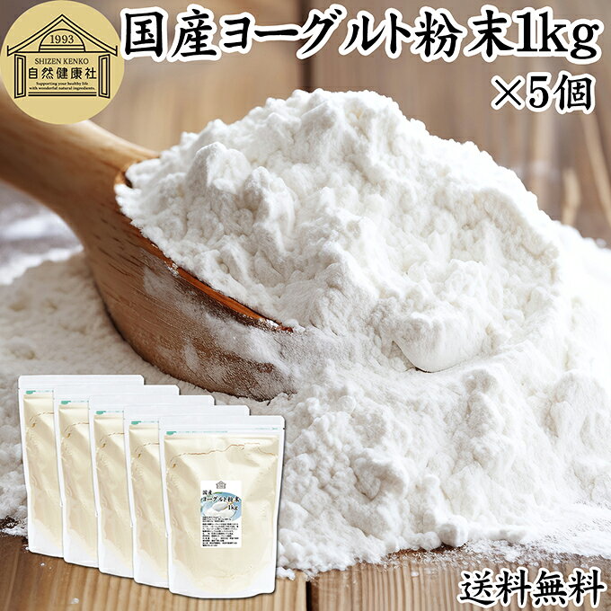 ヨーグルト 粉末 1kg×5個 ヨーグルトパウダー 業務用 粉末ヨーグルト 100% 粉ヨーグルト 保存料 無添加 無糖 砂糖不使用 乳酸菌 ビフィズス菌 善玉菌 サプリメント 飲むヨーグルト 離乳食 ベビーフード ペット フード プロバイオティクス プレバイオティクス 発酵 食品