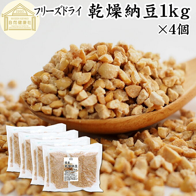Rakuten - 乾燥納豆 1kg×4個 ドライ納豆 フリーズドライ ひきわり 納豆 挽き割り 国産 大豆 100％ 保存料 無添加 無塩 納豆キナーゼ ナットウキナーゼ 納豆菌 ふりかけ サプリ ポリアミン スペルミジン アウトドア キャンプ お試し おためし おつまみ おやつ ごはん 納豆汁 犬用 猫