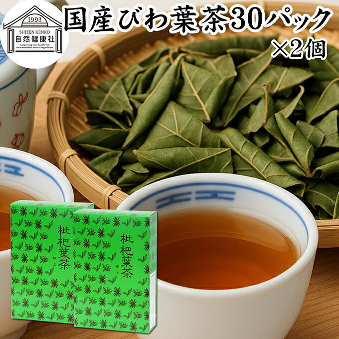 びわ葉茶 30パック×2個 びわの葉茶 びわ茶 健康食品 国産 徳島県産 100% 保存料 無添加 ビワ茶 ビワ葉..