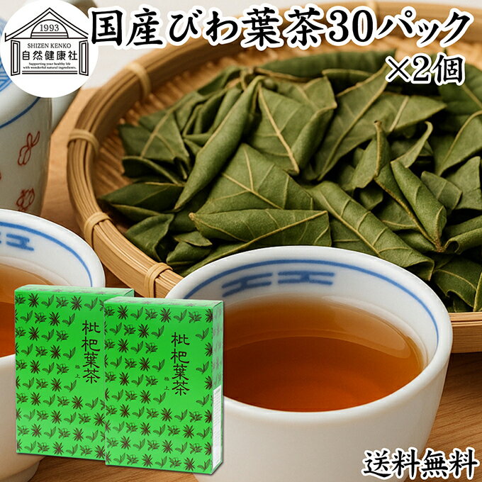 びわ葉茶 30パック×2個 びわの葉茶 びわ茶 健康食品 国産 徳島県産 100% 保存料 無添加 ビワ茶 ビワ葉..