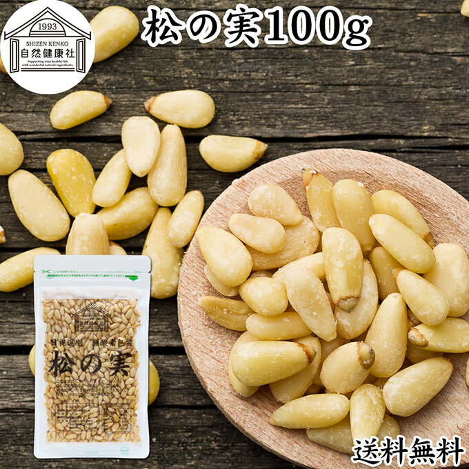 松の実 100g まつのみ 保存料 無添加 無塩 おすすめ 人気 ノンオイル 中華 イタリアン 食材 製菓 製パ..