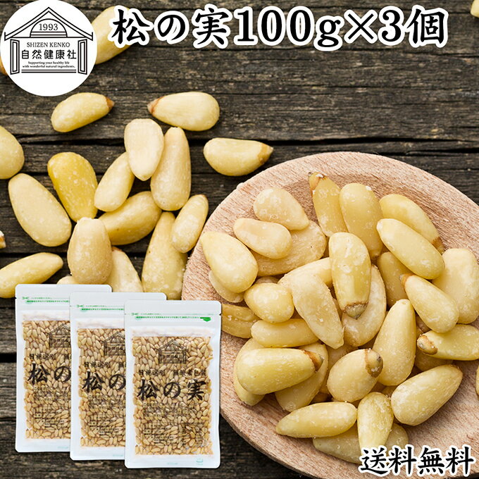 松の実 100g×3個 まつのみ 保存料 無添加 無塩 おすすめ 人気 ノンオイル 中華 イタリアン 食材 製菓 ..