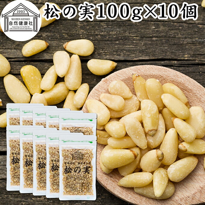 松の実 100g×10個 まつのみ 保存料 無添加 無塩 おすすめ 人気 ノンオイル 中華 イタリアン 食材 製菓 ..