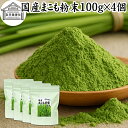 まこも 粉末 100g×4個 マコモ 真菰 粉末 パウダー まこも茶 マコモ茶 真菰茶 マコモパウダー マコモタケ 青汁 サプリメント 粉末茶 粉茶 国産 10...