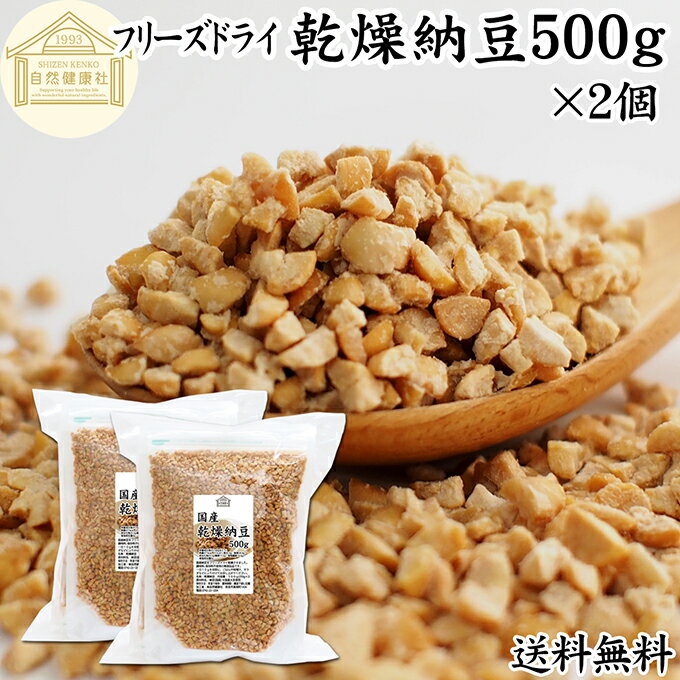 乐天商城 - 乾燥納豆 500g×2個 ドライ納豆 フリーズドライ ひきわり 納豆 挽き割り 国産 大豆 100％ 保存料 無添加 無塩 納豆キナーゼ ナットウキナーゼ 納豆菌 ふりかけ サプリ ポリアミン スペルミジン アウトドア キャンプ お試し おためし おつまみ おやつ ごはん 納豆汁 犬 猫