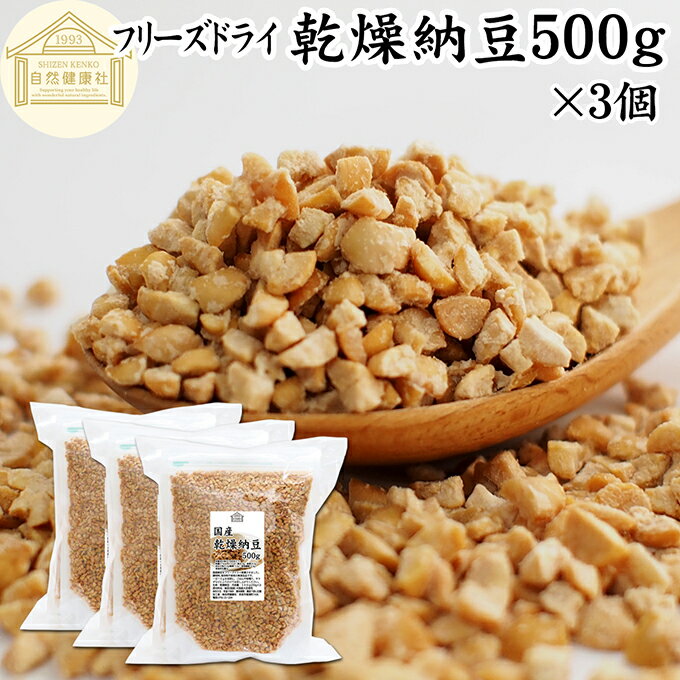纳豆 - 乾燥納豆 500g×3個 ドライ納豆 フリーズドライ ひきわり 納豆 挽き割り 国産 大豆 100％ 保存料 無添加 無塩 納豆キナーゼ ナットウキナーゼ 納豆菌 ふりかけ サプリ ポリアミン スペルミジン アウトドア キャンプ お試し おためし おつまみ おやつ ごはん 納豆汁 犬 猫