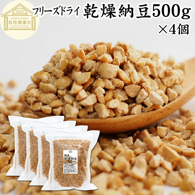 乾燥納豆 500g×4個 ドライ納豆 フリーズドライ ひきわり 納豆 挽き割り 国産 大豆 100％ 保存料 無添加 無塩 納豆キナーゼ ナットウキナーゼ 納豆菌 ふりかけ サプリ ポリアミン スペルミジン アウトドア キャンプ お試し おためし おつまみ おやつ ごはん 納豆汁 犬 猫