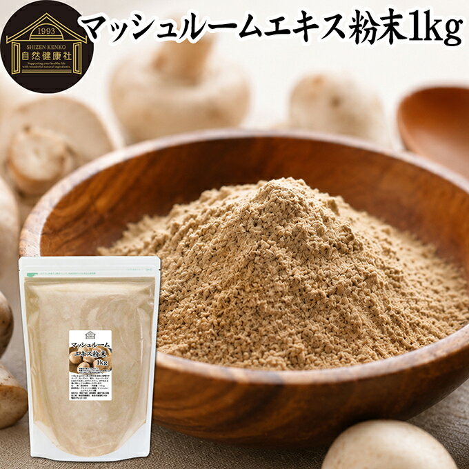 マッシュルーム エキス 粉末 1kg サプリ サプリメント パウダー きのこ キノコ シ...