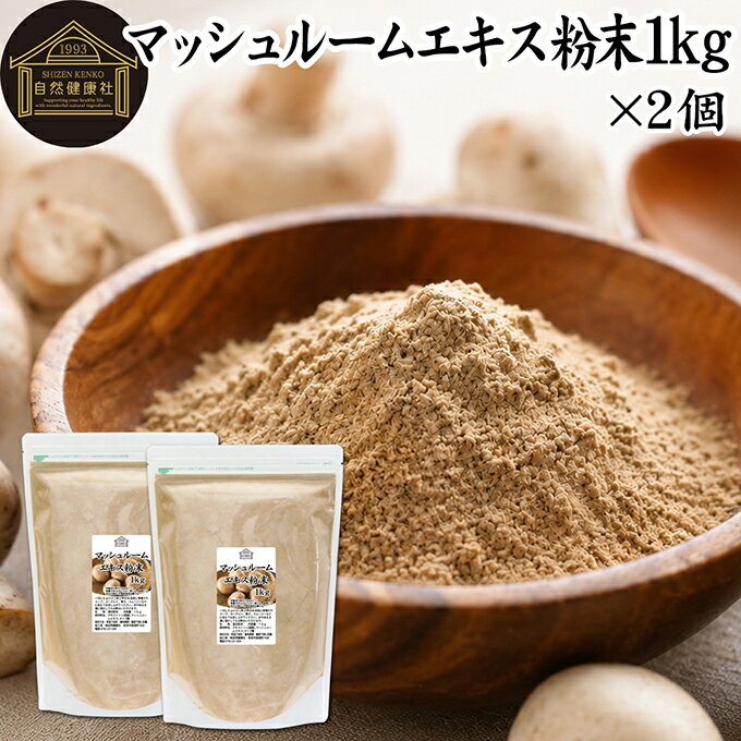 Rakuten - マッシュルーム エキス 粉末 1kg×2個 サプリ サプリメント パウダー きのこ キノコ シャンピニオン ツクリタケ 乾燥 高配合 業務用 おすすめ 口コミ ランキング 人気 みそ汁 スープ 味付け 味つけ スムージー プロテイン クッキー 菓子 料理 レシピ ドレッシング 調味料