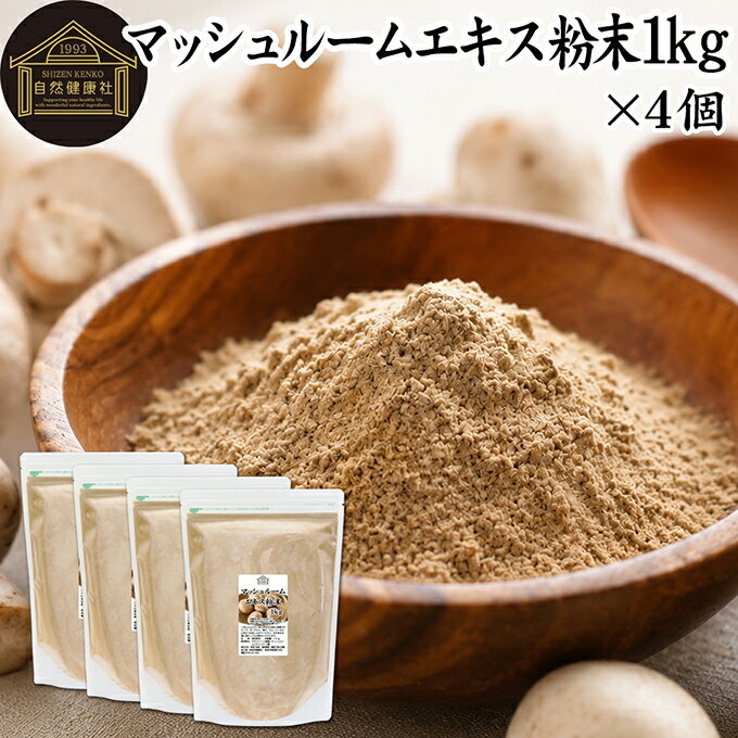 Rakuten - マッシュルーム エキス 粉末 1kg×4個 サプリ サプリメント パウダー きのこ キノコ シャンピニオン ツクリタケ 乾燥 高配合 業務用 おすすめ 口コミ ランキング 人気 みそ汁 スープ 味付け 味つけ スムージー プロテイン クッキー 菓子 料理 レシピ ドレッシング 調味料