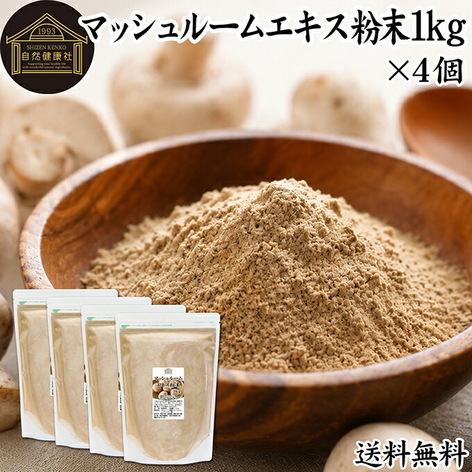 マッシュルーム エキス 粉末 1kg×4個 サプリ サプリメント パウダー きのこ キノコ シャンピニオン ツクリタケ 乾燥 高配合 業務用 おすすめ 口コミ ランキング 人気 みそ汁 スープ 味付け 味つけ スムージー プロテイン クッキー 菓子 料理 ドレッシング 調味料 送料無料