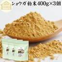 ショウガ 粉末 400g×3個 生姜 粉末 パウダー ジンジャー ショウガ 100% 乾燥 しょうが 茶 紅茶 生姜湯 ショウガ湯 サプリ サプリメント 生生姜...