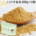 ショウガ 粉末 400g×4個 生姜 粉末 パウダー ジンジャー ショウガ 100% 乾燥 しょうが 茶 紅茶 生姜湯 ショウガ湯 サプリ サプリメント 生生姜 保存料 無添加 無着色 無香料 ぽかぽか ショウガオール ジンゲロール 温活 妊活 ダイエット 対策 お試し おためし 牛乳 豆乳