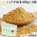 ショウガ 粉末 400g×4個 生姜 粉末 パウダー ジンジャー ショウガ 100% 乾燥 しょうが 茶 紅茶 生姜湯 ショウガ湯 サプリ サプリメント 生生姜 保存料 無添加 無着色 無香料 ぽかぽか ショウガオール ジンゲロール 温活 妊活 ダイエット 対策 お試し おためし 牛乳 豆乳