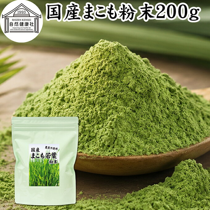 まこも 粉末 200g マコモ 真菰 粉末 パウダー まこも茶 マコモ茶 真菰茶 マコモパウダー マコモタケ 青汁 サプリメント 粉末茶 粉茶 国産 100 保存料 無添加 野菜 パウダー 業務用 まこも風呂 マクロビ マクロビオティック 離乳食 フード ペット おすすめ おためし お試し