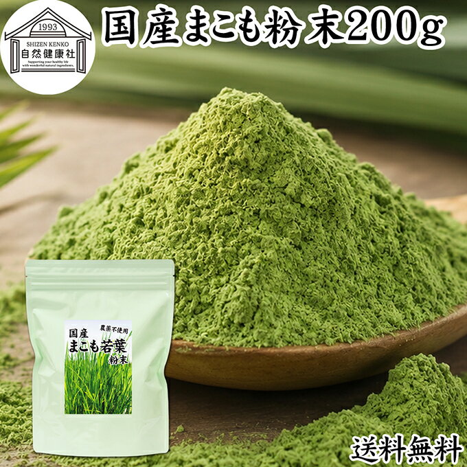 まこも 粉末 200g マコモ 真菰 粉末 パウダー まこも茶 マコモ茶 真菰茶 マコモパウダー マコモタケ 青汁 サプリメント 粉末茶 粉茶 国産 100% 保存料 無添加 野菜 パウダー 業務用 まこも風呂 マクロビ マクロビオティック 離乳食 フード ペット おすすめ おためし お試し