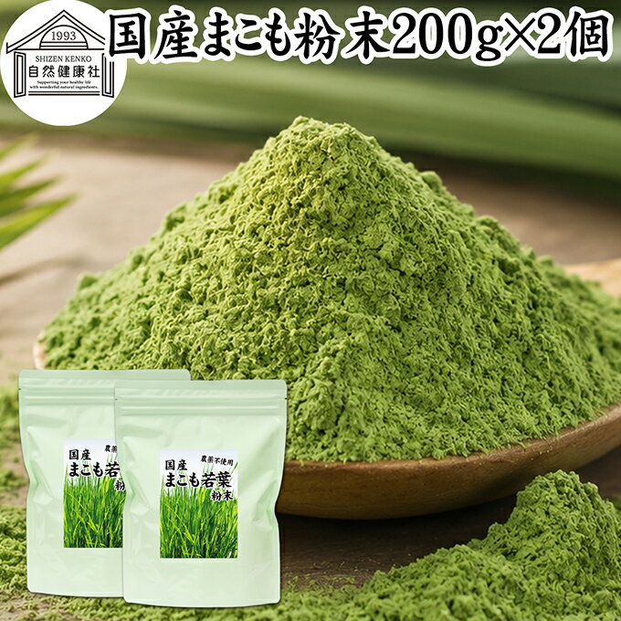 Rakuten - まこも 粉末 200g×2個 マコモ 真菰 粉末 パウダー まこも茶 マコモ茶 真菰茶 マコモパウダー マコモタケ 青汁 サプリメント 粉末茶 粉茶 国産 100% 保存料 無添加 野菜 パウダー 業務用 まこも風呂 マクロビ オティック 離乳食 フード ペット おすすめ おためし お試し