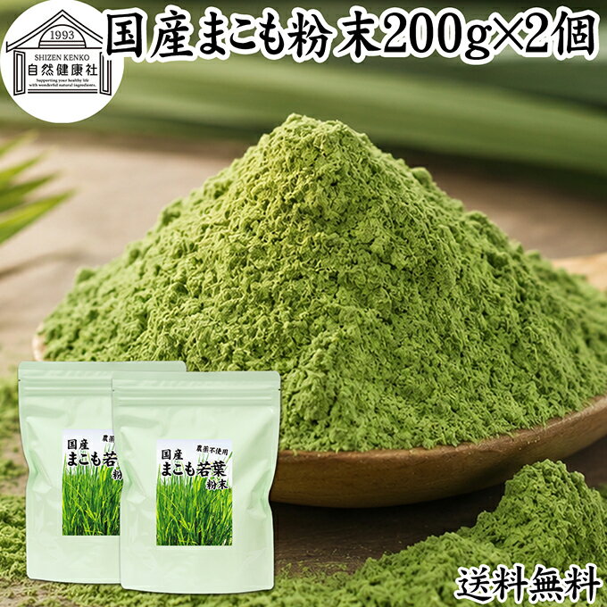 Rakuten - まこも 粉末 200g×2個 マコモ 真菰 粉末 パウダー まこも茶 マコモ茶 真菰茶 マコモパウダー マコモタケ 青汁 サプリメント 粉末茶 粉茶 国産 100% 保存料 無添加 野菜 パウダー 業務用 まこも風呂 マクロビ オティック 離乳食 フード ペット おすすめ おためし お試し