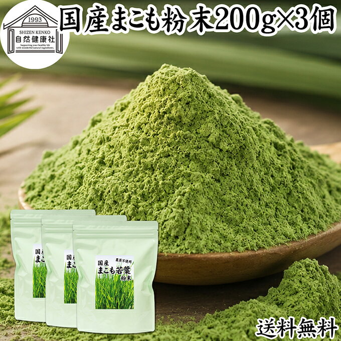 まこも 粉末 200g×3個 マコモ 真菰 粉末 パウダー まこも茶 マコモ茶 真菰茶 マコモパウダー マコモタケ 青汁 サプリメント 粉末茶 粉茶 国産 100% 保存料 無添加 野菜 パウダー 業務用 まこも風呂 マクロビ オティック 離乳食 フード ペット おすすめ おためし お試し