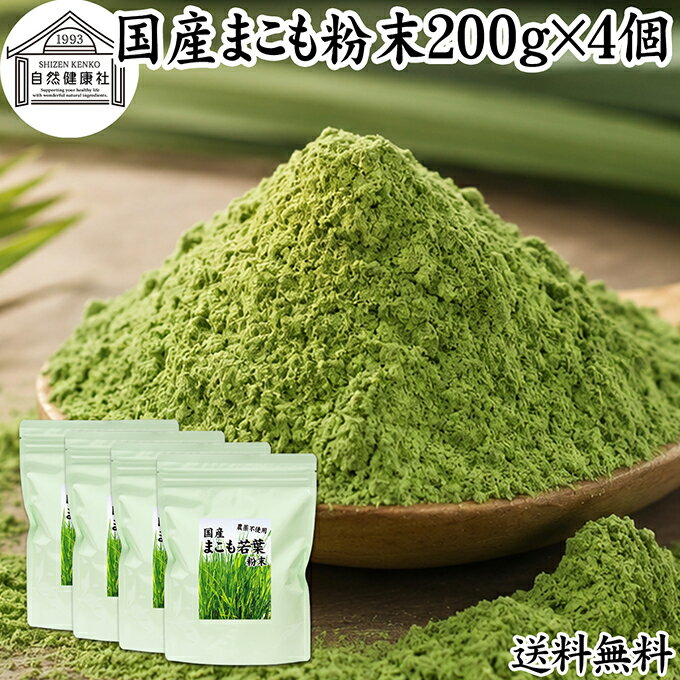 まこも 粉末 200g×4個 マコモ 真菰 粉末 パウダー まこも茶 マコモ茶 真菰茶 マコ...