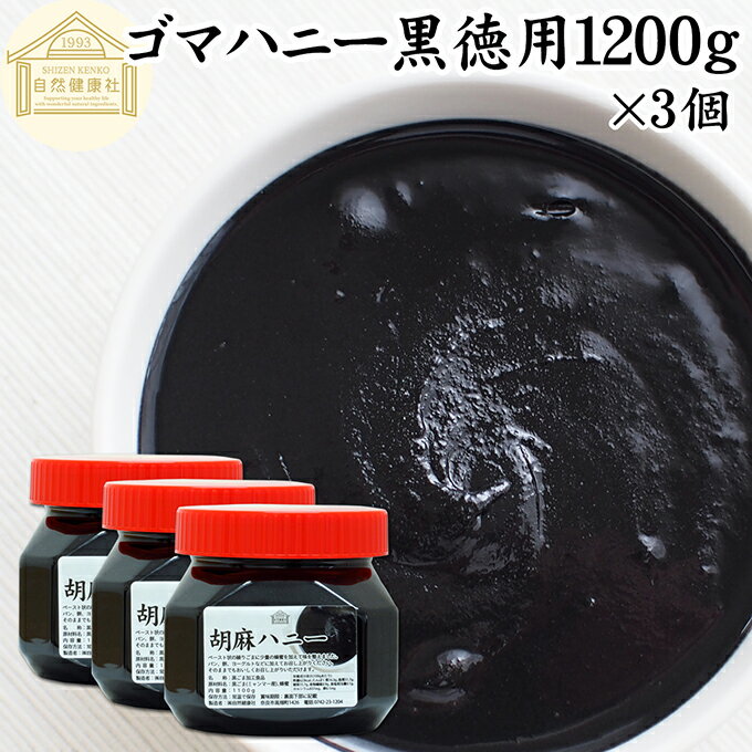 ごまハニー 黒 徳用 1100g×3...