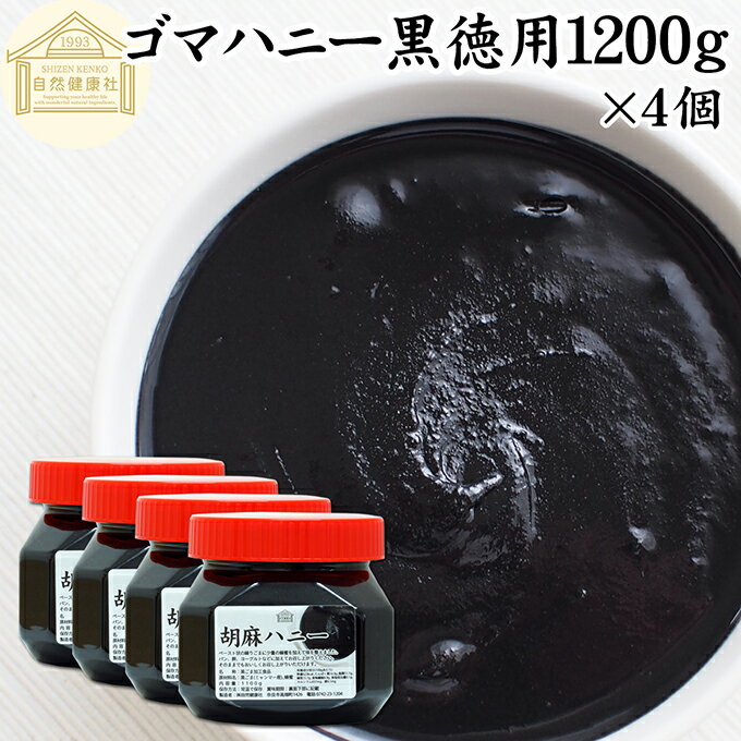 ごまハニー 黒 徳用 1100g×4...