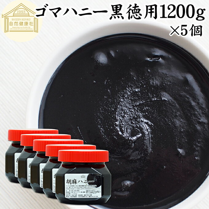 ごまハニー 黒 徳用 1100g×5...