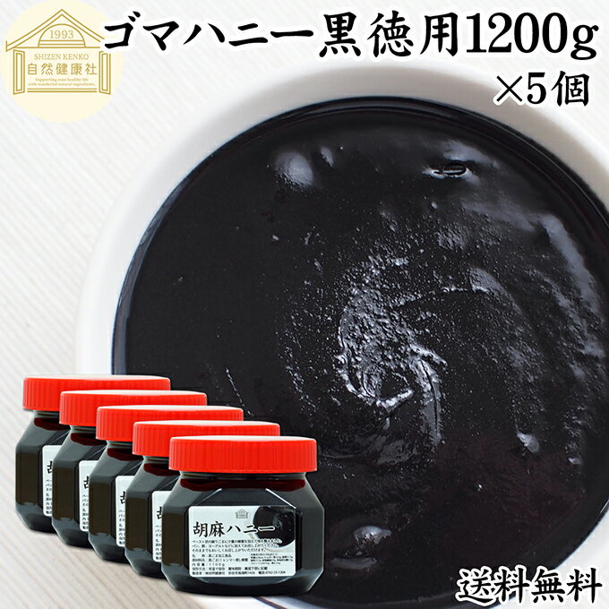 ごまハニー 黒 徳用 1100g×5...