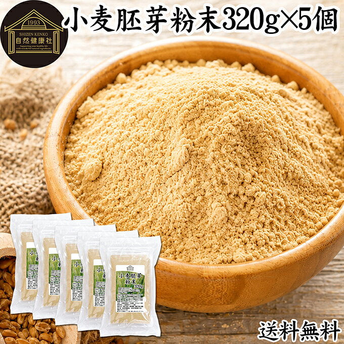 小麦胚芽 粉末 320g×5個 ふんまつ パウダー 100％ 保存料 無添加 ビタミン B1 B2 B6 ビタミンE 鉄 亜鉛 葉酸 ビオチン 食物繊維 ミネラル サプリメント サプリ パスタ 味噌汁 スープ ヨーグルト スムージー プロテイン ヴィーガン ビーガン ベジタリアン クラッカー 材料