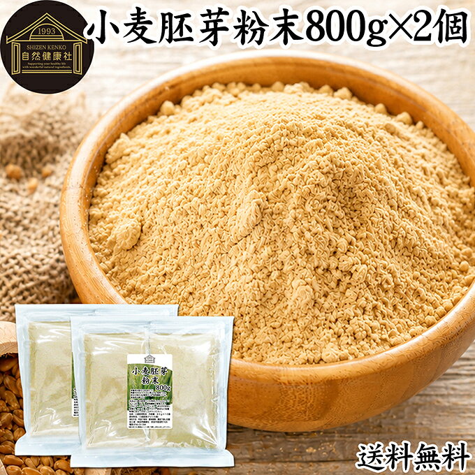 小麦胚芽について 小麦胚芽は読んで字のごとく小麦の胚芽部分のことで、粒の約2％しか含まれていません。 栄養成分ではビタミンB1、B2、B6、ビタミンE、鉄、亜鉛、葉酸、ビオチン、食物繊維など豊富な栄養を含みます。 こうした栄養を含むことからサプリメントとしても注目されており、また香ばしいことも相まって人気が高まっています。 最近ではパウダー状の小麦胚芽が製菓・製パン材料として使われ、パンケーキ、ホットケーキ、蒸しパンの材料に調合される事も増えています。 商品について 本品は、小麦から胚芽部分だけを取り出して粉末にしたものです。 希少な栄養成分を摂取できることから粉末サプリメントとして人気が高まっています。 マフィン、クッキー、スコーン、クラッカー、ケーキなどお菓子の材料として。またパスタ、味噌汁、スープ、カレー、シチュー、サラダ、おから、お好み焼きに加えるほかシリアルや玄米フレークにふりかけていただくこともできます。 パン生地に加えると香ばしくコクのあるおいしいパンになります。 栄養が豊富なためファスティング、ダイエット食品としても、おためしいただけます。 当社でも売れ筋ランキングに入る人気の小麦胚芽粉末をお試しください。 業務用にも使える徳用タイプ。保存に便利なチャック付き袋入りです。 楽天市場のギフト、昇進祝い、母の日、父の日、お中元、夏の贈り物にもおすすめ。 使い方 一日に8〜10g（小さじ4、5杯）を目安に、味噌汁、スープ、ポタージュ、パスタ、納豆、ヨーグルト、シリアルなどに加えてお召し上がりください。 ヨーグルトやスムージー、青汁、プロテインを摂取する習慣のある方は、それらに加えるのもおすすめです。 高齢者の方向けの介護食、ソフト食、療養食の食材としても使用できます。ビタミンB群を含んだ健康的な食事に近づきます。 菜食主義（ヴィーガン、ビーガン、ベジタリアン）のためのパワーフード、スローフードにもおすすめです。 自家製ドレッシング、ソースの材料にもお使いください。 こども、幼児や妊娠中、授乳中の方でも安心してお召し上がりください。（小麦アレルギーの方を除きます） 犬ちゃんなどのペットもお召し上がりいただけます。 名称 小麦胚芽粉末 原材料名 小麦胚芽（アメリカ産又はオーストラリア産）※遺伝子組み換えでない 内容量 800g&times;2個（80g&times;20袋｜約200日分。一日に8gを使用の場合） 賞味期限 別途商品ラベルに記載　※製造日から1年 保存方法 直射日光を避け、常温で保存してください 加工者 株式会社 自然健康社奈良県奈良市高畑町1426 添加物 なし（香料、保存料を使用していません） 栄養成分（100gあたり） 熱量442kcal、たんぱく質33．6g、脂質13．8g、炭水化物45．8g（糖質35．5g、食物繊維10．3g）、食塩相当量0g、鉄8．5mg、亜鉛14．6mg、葉酸200μg、ビオチン28μg、ビタミンE21．9mg 広告文責 健康生活研究所 0742-24-8380 区分 栄養補助食品 生産：日本小麦から胚芽部分だけを取り出して粉末に加工したものです。小麦胚芽は小麦全体の2％にしか満たない貴重な部位で、ビタミンB1、B2、B6、ビタミンE、鉄、亜鉛、葉酸、ビオチン、食物繊維など豊富な栄養を含みます。 一日に8〜10g（小さじ4、5杯）を目安に、味噌汁、スープ、ポタージュ、パスタ、納豆、ヨーグルト、シリアルなどに加えてお召し上がりください。保存に便利なチャック付き袋入りです。 &nbsp; &nbsp; &nbsp; &nbsp; &nbsp; &nbsp; &nbsp; &nbsp; &nbsp; &nbsp; &nbsp; &nbsp; &nbsp; &nbsp; ■ 小麦胚芽粉末800g&times;2個（80g&times;20袋） 小麦胚芽について 小麦胚芽は読んで字のごとく小麦の胚芽部分のことで、粒の約2％しか含まれていません。 栄養成分ではビタミンB1、B2、B6、ビタミンE、鉄、亜鉛、葉酸、ビオチン、食物繊維など豊富な栄養を含みます。 こうした栄養を含むことからサプリメントとしても注目されており、また香ばしいことも相まって人気が高まっています。 最近ではパウダー状の小麦胚芽が製菓・製パン材料として使われ、パンケーキ、ホットケーキ、蒸しパンの材料に調合される事も増えています。 商品説明 本品は、小麦から胚芽部分だけを取り出して粉末にしたものです。 希少な栄養成分を摂取できることから粉末サプリメントとして人気が高まっています。 マフィン、クッキー、スコーン、クラッカー、ケーキなどお菓子の材料として。またパスタ、味噌汁、スープ、カレー、シチュー、サラダ、おから、お好み焼きに加えるほかシリアルや玄米フレークにふりかけていただくこともできます。 パン生地に加えると香ばしくコクのあるおいしいパンになります。 栄養が豊富なためファスティング、ダイエット食品としても、おためしいただけます。 当社でも売れ筋ランキングに入る人気の小麦胚芽粉末をお試しください。 業務用にも使える徳用タイプ。保存に便利なチャック付き袋入りです。 楽天市場のギフト、昇進祝い、母の日、父の日、お中元、夏の贈り物にもおすすめ。 使い方 一日に8〜10g（小さじ4、5杯）を目安に、味噌汁、スープ、ポタージュ、パスタ、納豆、ヨーグルト、シリアルなどに加えてお召し上がりください。 ヨーグルトやスムージー、青汁、プロテインを摂取する習慣のある方は、それらに加えるのもおすすめです。 高齢者の方向けの介護食、ソフト食、療養食の食材としても使用できます。ビタミンB群を含んだ健康的な食事に近づきます。 菜食主義（ヴィーガン、ビーガン、ベジタリアン）のためのパワーフード、スローフードにもおすすめです。 自家製ドレッシング、ソースの材料にもお使いください。 こども、幼児や妊娠中、授乳中の方でも安心してお召し上がりください。（小麦アレルギーの方を除きます） 犬ちゃんなどのペットもお召し上がりいただけます。 名称 小麦胚芽粉末 原材料名 小麦胚芽（アメリカ産又はオーストラリア産）※遺伝子組み換えでない 内容量 800g&times;2個（80g&times;20袋｜約200日分。一日に8gを使用の場合） 賞味期限 別途商品ラベルに記載　※製造日から1年 保存方法 直射日光を避け、常温で保存してください 加工者 株式会社 自然健康社奈良県奈良市高畑町1426 添加物 なし（香料、保存料を使用していません） 栄養成分（100gあたり） 熱量442kcal、たんぱく質33．6g、脂質13．8g、炭水化物45．8g（糖質35．5g、食物繊維10．3g）、食塩相当量0g、鉄8．5mg、亜鉛14．6mg、葉酸200μg、ビオチン28μg、ビタミンE21．9mg 広告文責 健康生活研究所 0742-24-8380 分類 栄養補助食品 &nbsp;