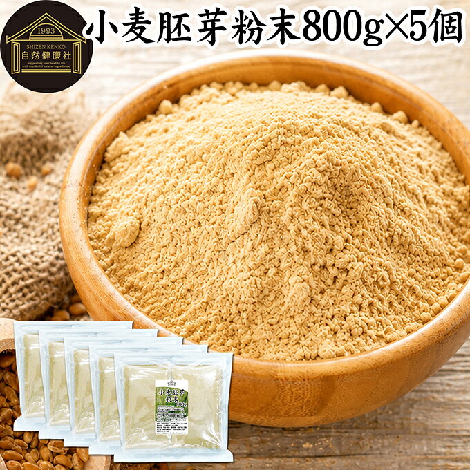 小麦胚芽 粉末 800g×5個 ふんまつ パウダー 100％ 保存料 無添加 ビタミン B1 B2 B6 ビタミンE 鉄 亜鉛 葉酸 ビオチン 食物繊維 ミネラル サプリメント サプリ パスタ 味噌汁 スープ ヨーグルト スムージー プロテイン ヴィーガン ビーガン ベジタリアン クラッカー 材料