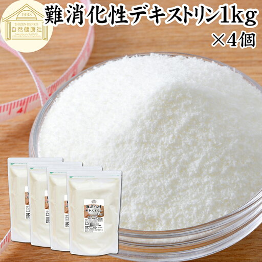 難消化性デキストリン 1kg×4個 水溶性 食物繊維 粉末 ふんまつ パウダー 顆粒 ピュア 100% 保存料 無添加 高品質 サプリ メント 業務用 とうもろこし由来 ダイエタリー ファイバー でん粉 澱粉 でんぷん プロバイオティクス プレバイオティクス 糖質制限 ロカボ ダイエット 難消化性デキストリン 1kg×4個 水溶性 食物繊維 粉末 ふんまつ パウダー 顆粒 ピュア 100% 保存料 無添加 高品質 サプリ メント 業務用 とうもろこし由来 ダイエタリー ファイバー でん粉 澱粉 でんぷん プロバイオティクス プレバイオティクス 糖質制限 ロカボ ダイエット