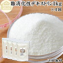 難消化性デキストリン 1kg×4個 水溶性 食物繊維 粉末 ふんまつ パウダー 顆粒 ピュア 100% 保存料 無添加 高品質 サプリ メント 業務用 とうもろこし由来 ダイエタリー ファイバー でん粉 澱粉 でんぷん プロバイオティクス プレバイオティクス 糖質制限 ロカボ ダイエット