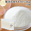 難消化性デキストリン 1kg×5個 水溶性 食物繊維 粉末 ふんまつ パウダー 顆粒 ピュア 100% 保存料 無添加 高品質 サプリ メント 業務用 とうもろ...