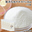 難消化性デキストリン 1kg×5個 水溶性 食物繊維 粉末 ふんまつ パウダー 顆粒 ピュア 100% 保存料 無添加 高品質 サプリ メント 業務用 とうもろこし由来 ダイエタリー ファイバー でん粉 澱粉 でんぷん プロバイオティクス プレバイオティクス 糖質制限 ロカボ ダイエット