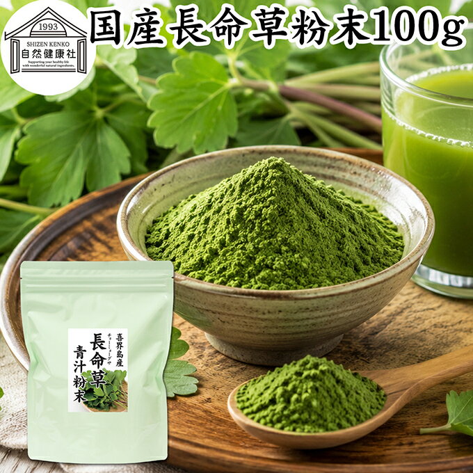 長命草粉末 100g 長命草 パウダー 青汁 サプリ サプリメント ボタンボウフウ 牡丹防風 ポリフェノール クロロゲン酸 …