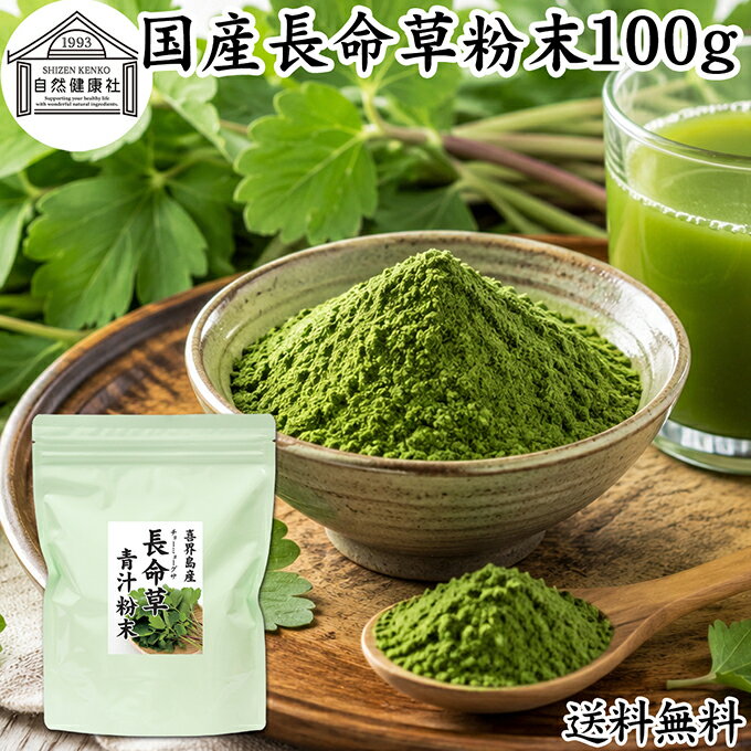 長命草粉末 100g 長命草 パウダー 青汁 サプリ サプリメント ボタンボウフウ 牡丹防風 ポリフェノール クロロゲン酸 …
