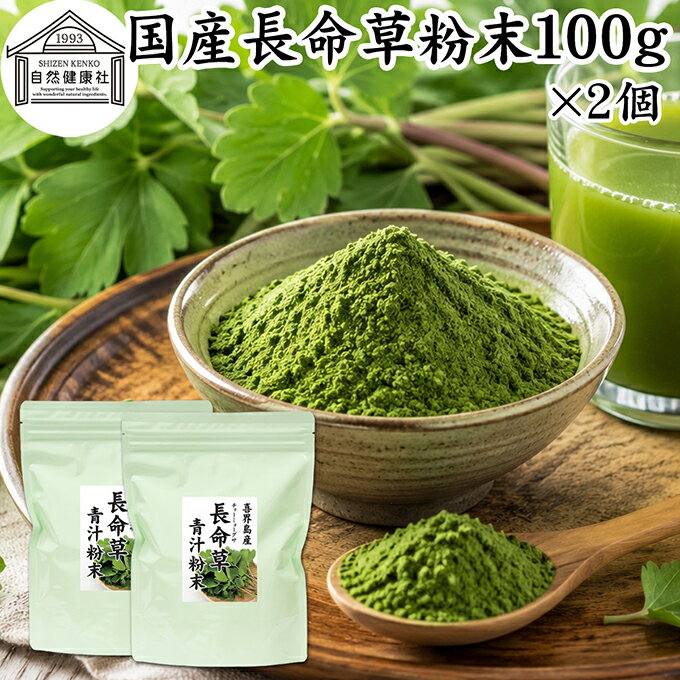 Rakuten - 長命草粉末 100g×2個 長命草 パウダー 青汁 サプリ サプリメント ボタンボウフウ 牡丹防風 ポリフェノール クロロゲン酸 ルチン 国産 奄美 喜界島 鹿児島 サクナ 保存料 無添加 無農薬 おすすめ ランキング 美味しい お得 おいしい 便利 お試し ヴィーガン 売れ筋 ビーガン