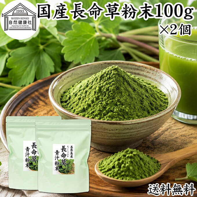 長命草粉末 100g×2個 長命草 パウダー 青汁 サプリ サプリメント ボタンボウフウ 牡丹防風 ポリフェノール クロロゲ…