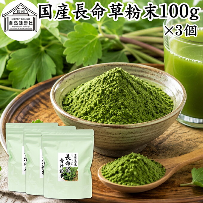 長命草粉末 100g×3個 長命草 パウダー 青汁 サプリ サプリメント ボタンボウフウ 牡丹防風 ポリフェノール クロロゲ…