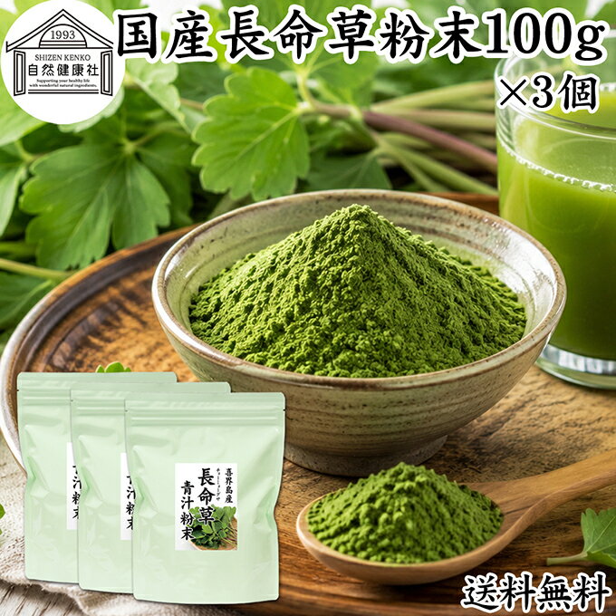 Rakuten - 長命草粉末 100g×3個 長命草 パウダー 青汁 サプリ サプリメント ボタンボウフウ 牡丹防風 ポリフェノール クロロゲン酸 ルチン 国産 奄美 喜界島 鹿児島 サクナ 保存料 無添加 無農薬 おすすめ ランキング 美味しい お得 おいしい 便利 お試し ヴィーガン 売れ筋 ビーガン