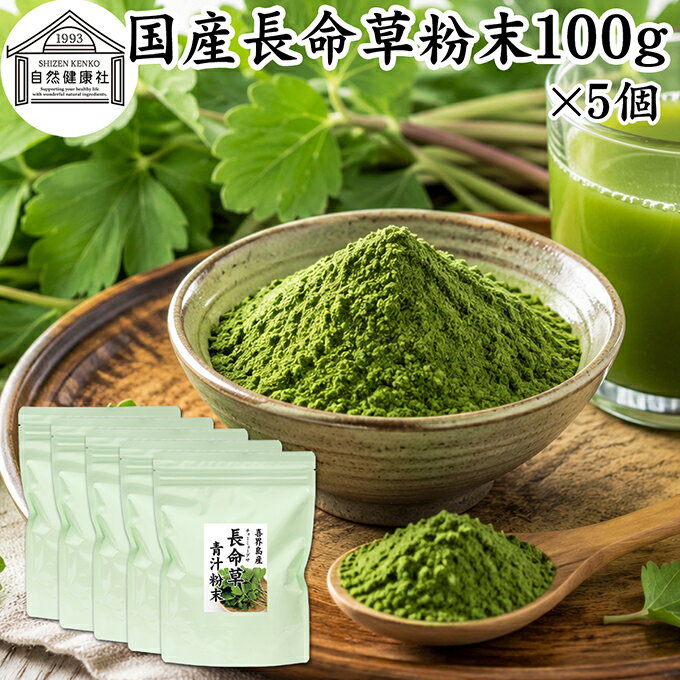 Rakuten - 長命草粉末 100g×5個 長命草 パウダー 青汁 サプリ サプリメント ボタンボウフウ 牡丹防風 ポリフェノール クロロゲン酸 ルチン 国産 奄美 喜界島 鹿児島 サクナ 保存料 無添加 無農薬 おすすめ ランキング 美味しい お得 おいしい 便利 お試し ヴィーガン 売れ筋 ビーガン