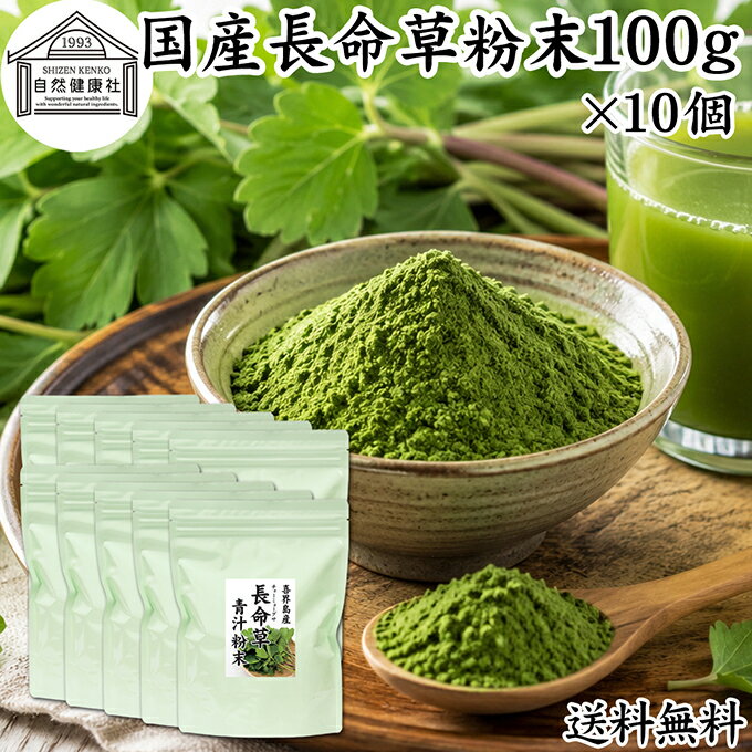 長命草粉末 100g×10個 長命草 パウダー 青汁 サプリ サプリメント ボタンボウフウ 牡丹防風 ポリフェノール クロロゲン酸 ルチン 国産 奄美 喜界島 鹿児島 サクナ 保存料 無添加 無農薬 おすすめ ランキング 美味しい お得 おいしい 便利 お試し ヴィーガン 売れ筋 ビーガン