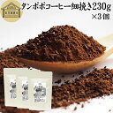 たんぽぽコーヒー 細挽き 230g×3個 タンポポコーヒー たんぽぽ茶 タンポポ茶 たんぽぽ珈琲 無農薬 ポーランド産 100% 保存料 無添加 粗挽き 荒挽き...