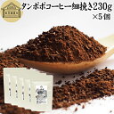 たんぽぽコーヒー 細挽き 230g×5個 タンポポコーヒー たんぽぽ茶 タンポポ茶 たんぽぽ珈琲 無農薬 ポーランド産 100% 保存料 無添加 粗挽き 荒挽き...